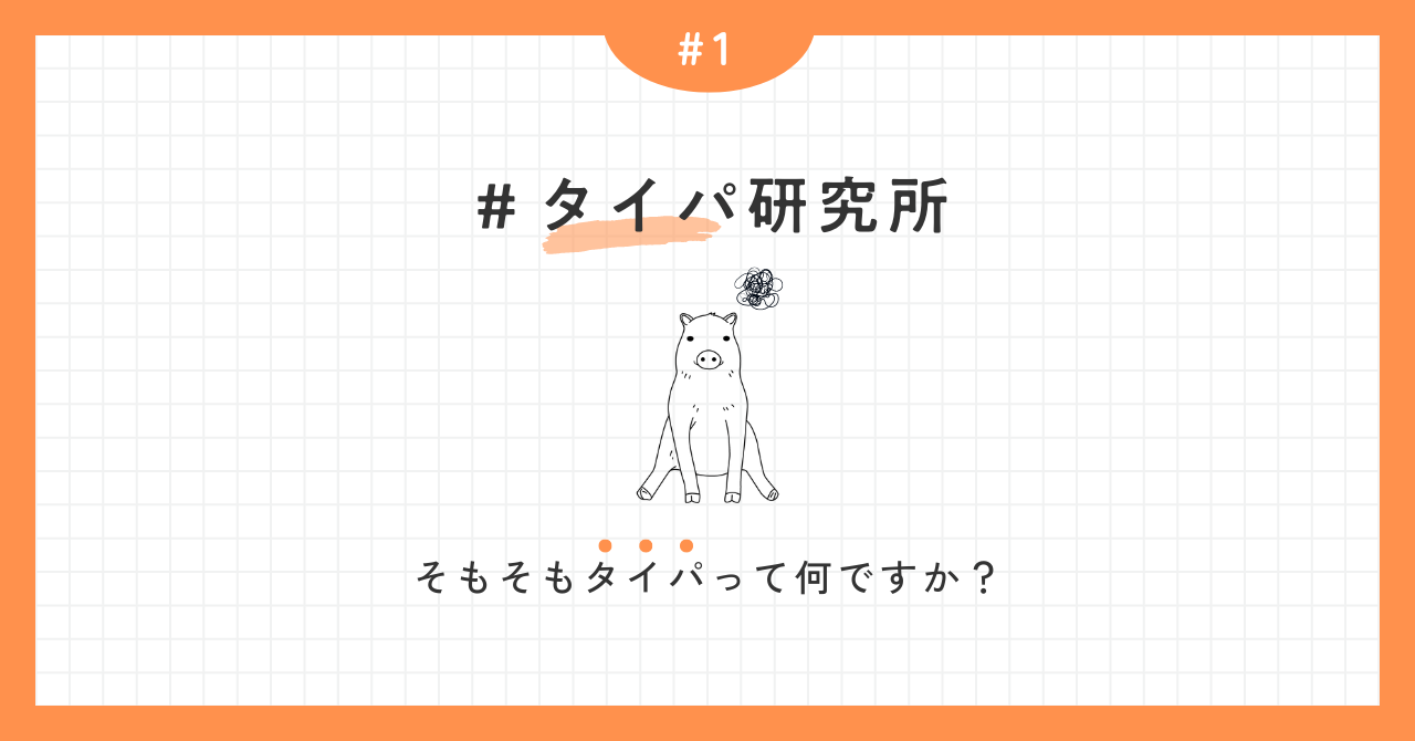 タイパ研究所 |タイパってなんですか？